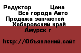   Редуктор 51:13 › Цена ­ 88 000 - Все города Авто » Продажа запчастей   . Хабаровский край,Амурск г.